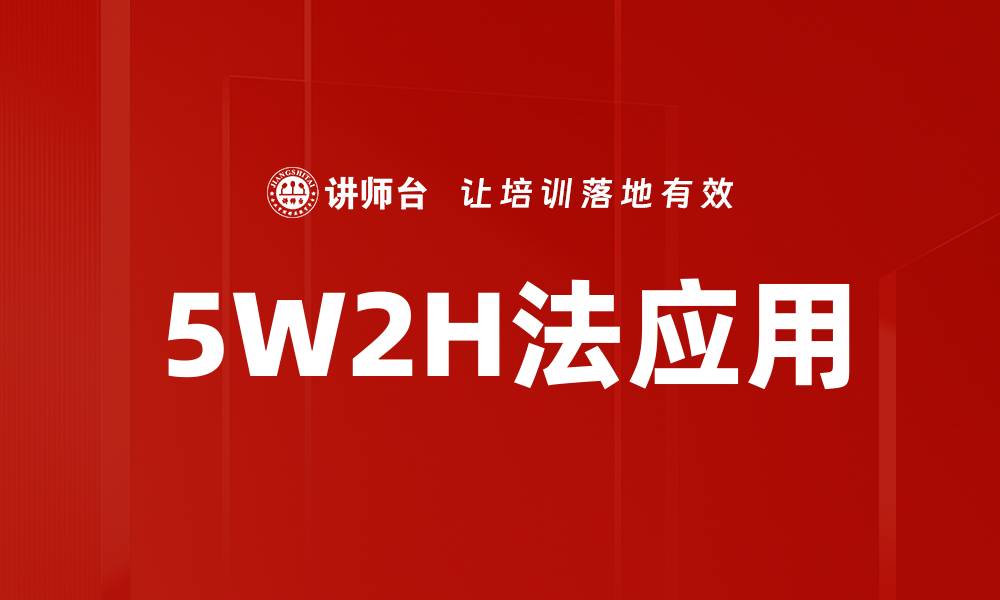 5W2H法应用