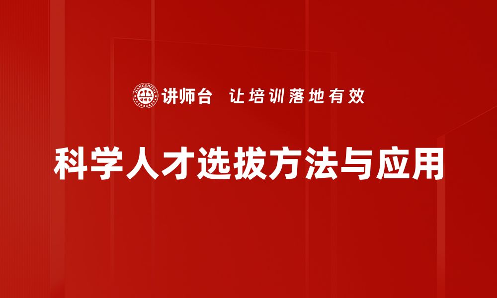 文章掌握人才选拔方法，提升企业招聘效率和质量的缩略图