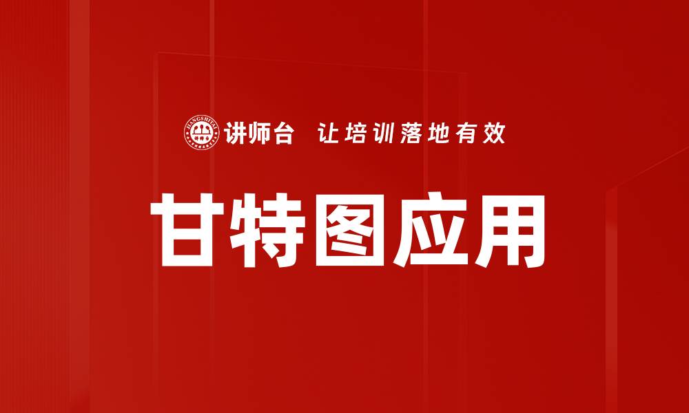 文章甘特图应用助力项目管理效率提升的缩略图