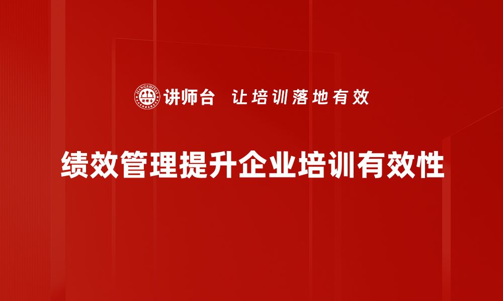 文章掌握绩效管理技巧，提升团队效率与业绩的缩略图