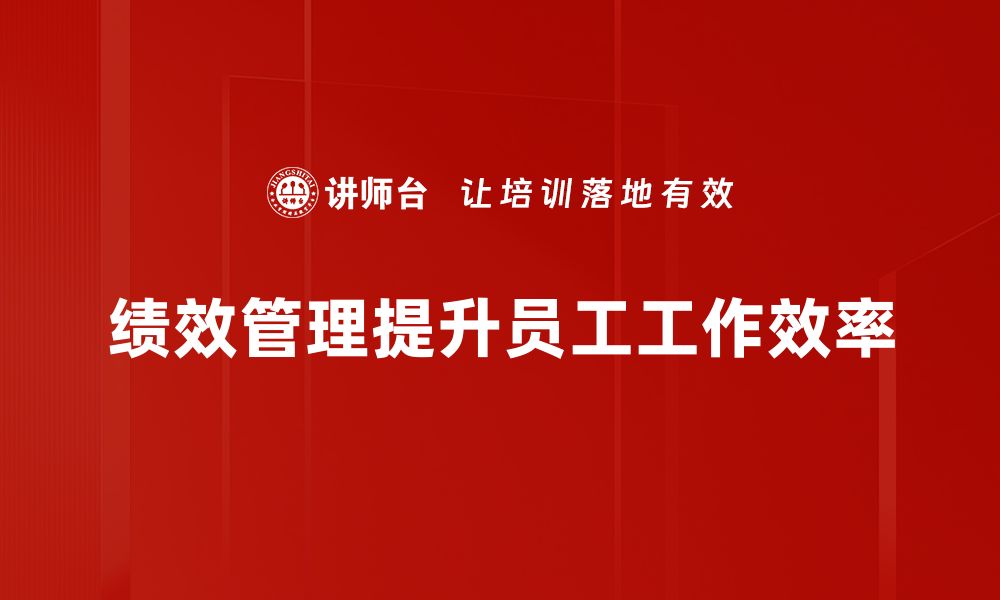 文章提升团队效率的绩效管理技巧分享的缩略图