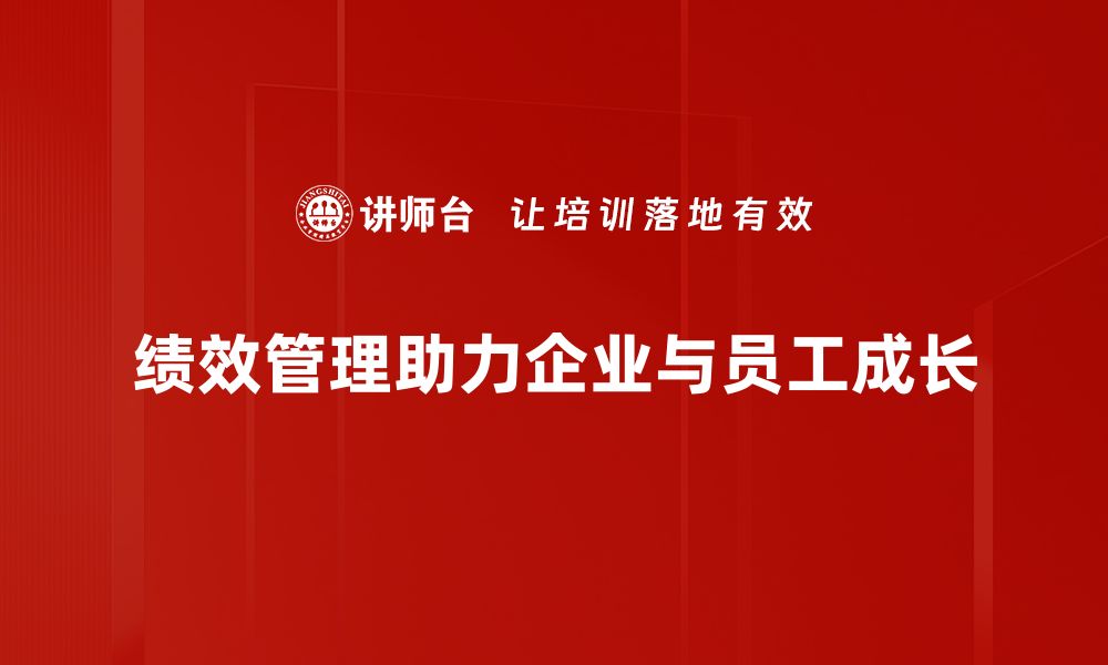 文章掌握绩效管理技巧提升团队效率的关键策略的缩略图