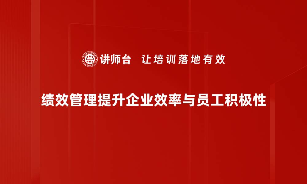 文章提升团队效率的绩效管理技巧大揭秘的缩略图