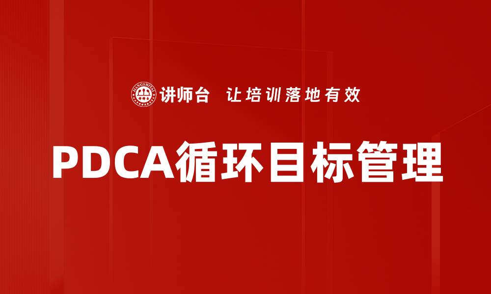 PDCA循环目标管理