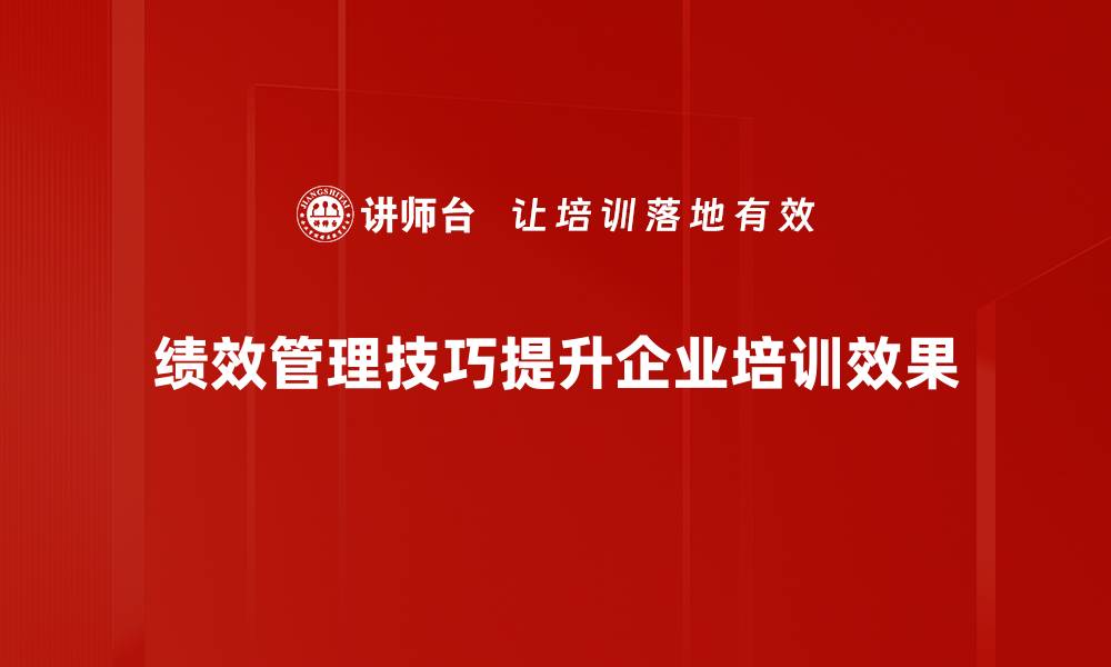 文章提升团队效率的绩效管理技巧大揭秘的缩略图