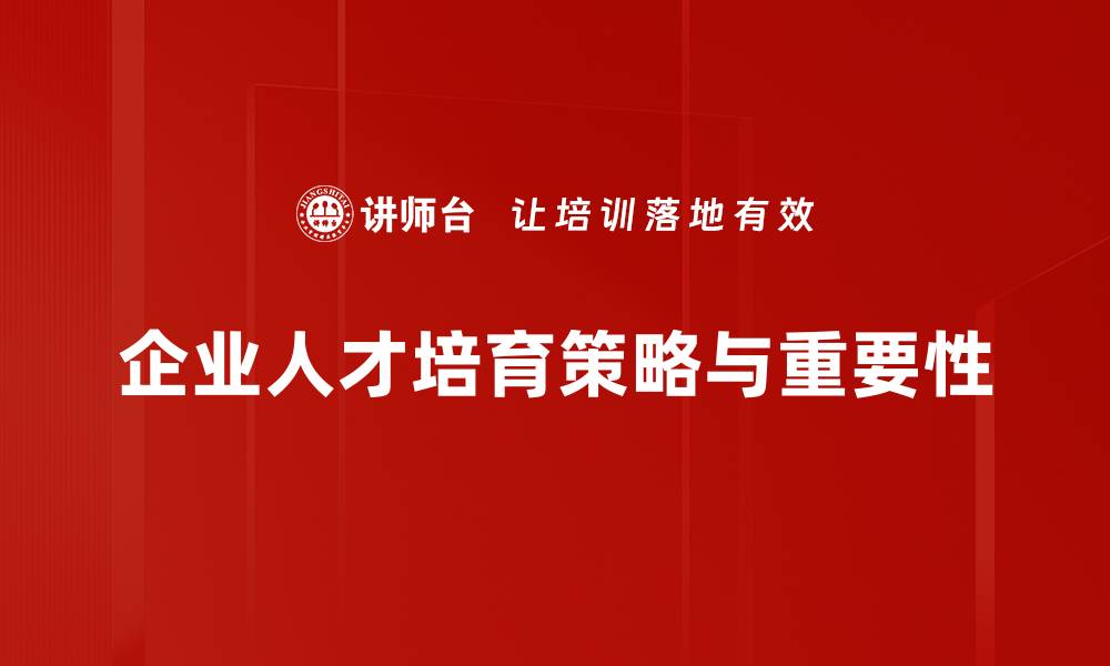 文章创新人才培育策略助力企业持续发展与竞争力提升的缩略图