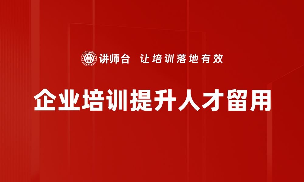 文章提升员工忠诚度的人才留用技巧分享的缩略图