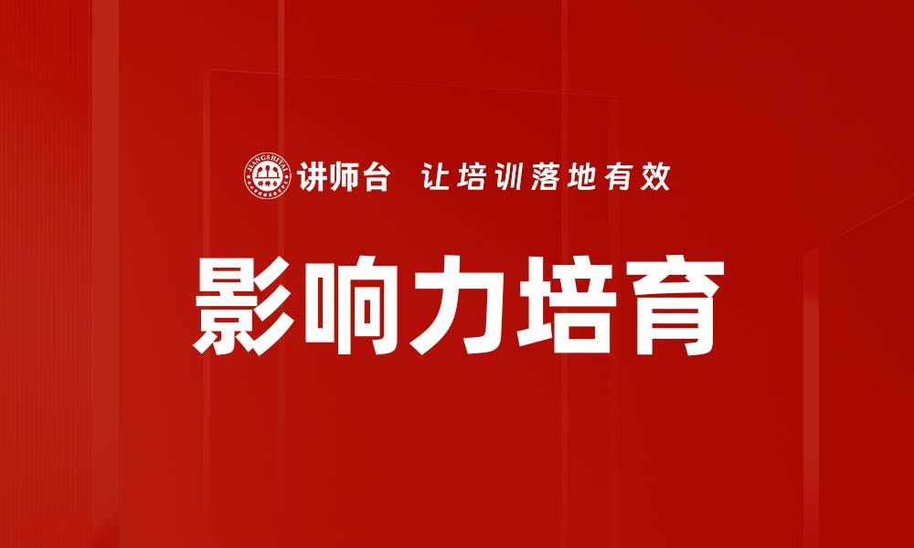文章提升个人影响力培育的有效策略与方法的缩略图