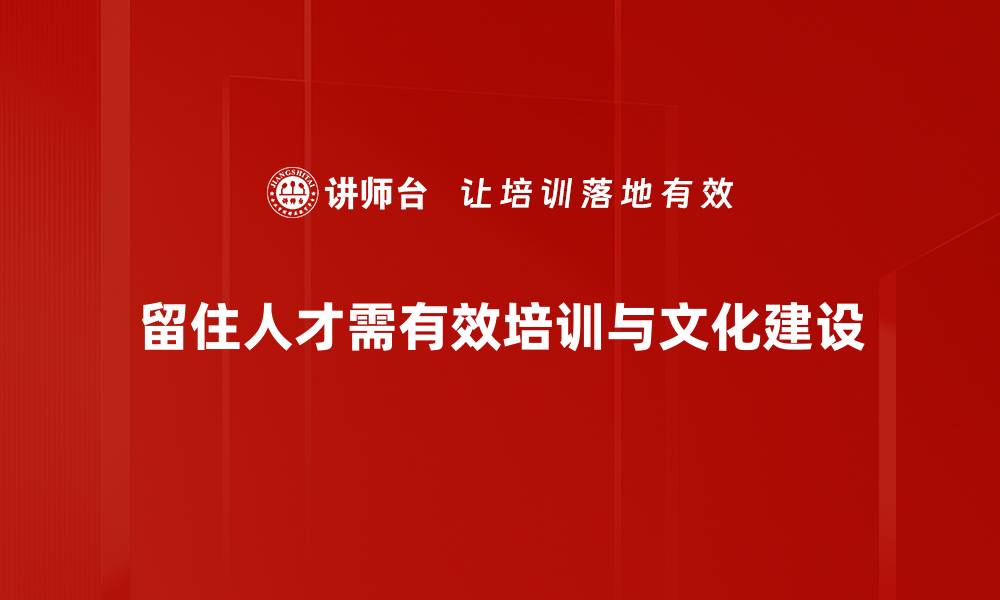 留住人才需有效培训与文化建设