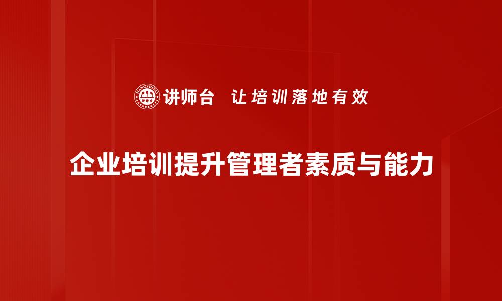 文章管理者必备知识：提升领导力的关键要素与技巧的缩略图