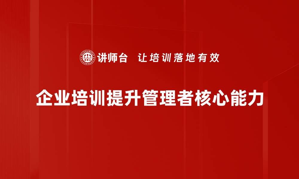 文章管理者必备知识：提升领导力与团队协作的关键技巧的缩略图