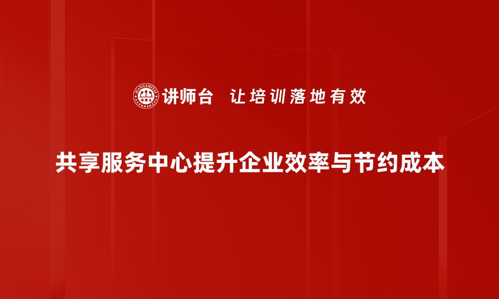 文章共享服务中心助力企业高效运营与成本节约的缩略图