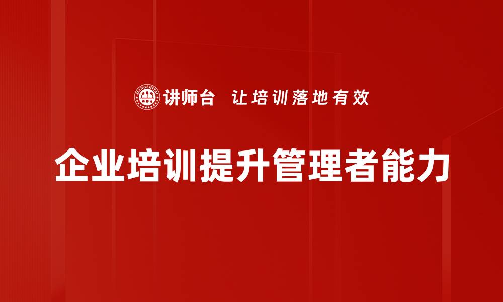 文章管理者必备知识：提升管理能力的10大关键点的缩略图