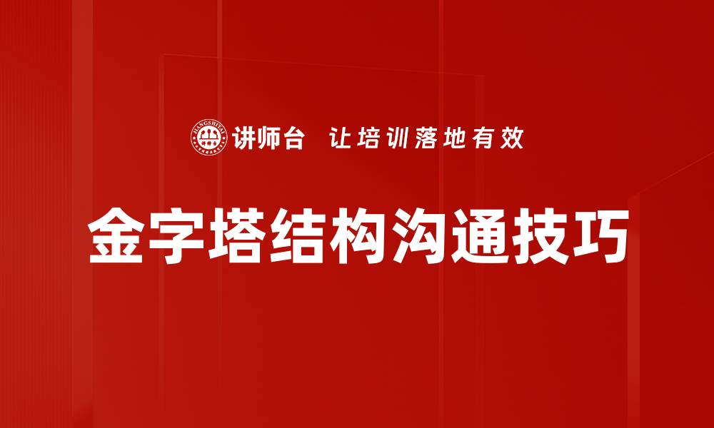 金字塔结构沟通技巧