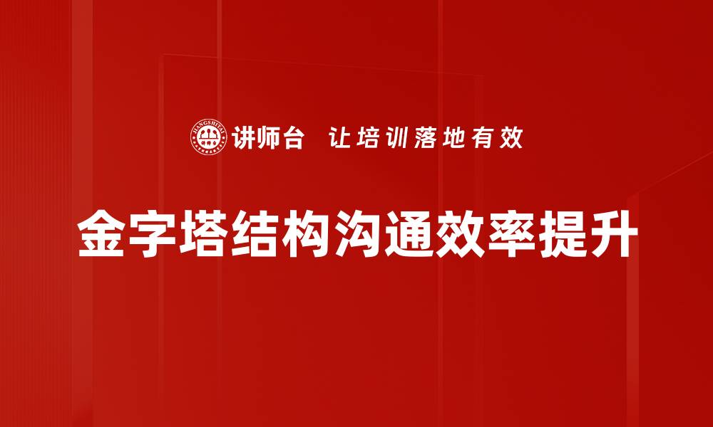 金字塔结构沟通效率提升