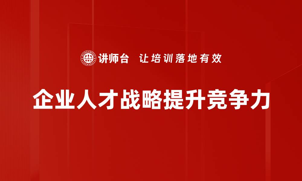 企业人才战略提升竞争力