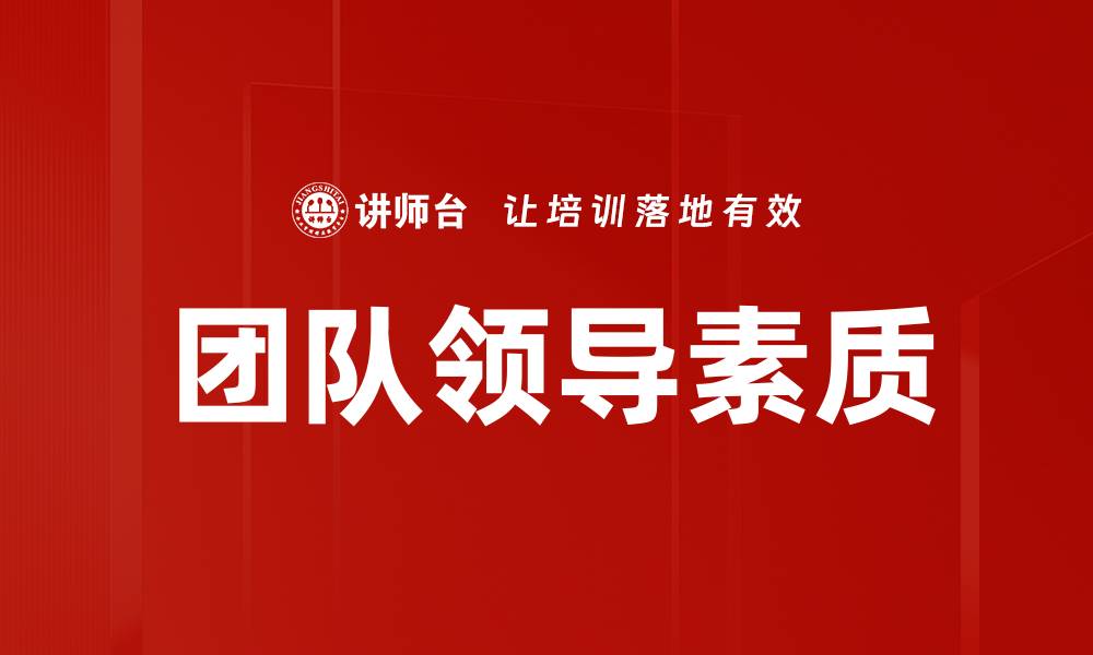 团队领导素质