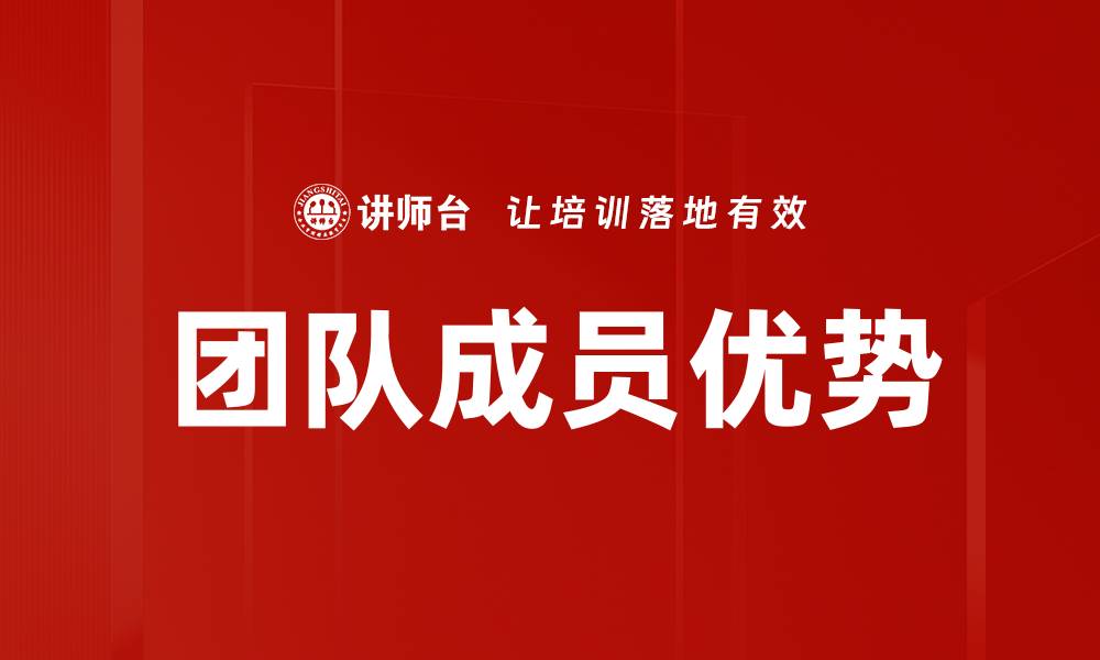 文章挖掘团队成员优势，提升团队整体竞争力的缩略图