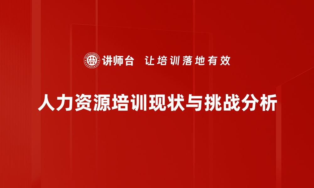 人力资源培训现状与挑战分析