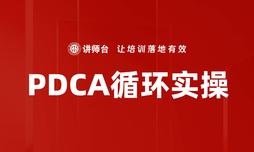 PDCA循环实操