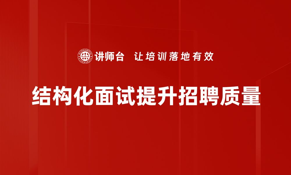 文章掌握结构化面试技巧，轻松提升面试通过率的缩略图