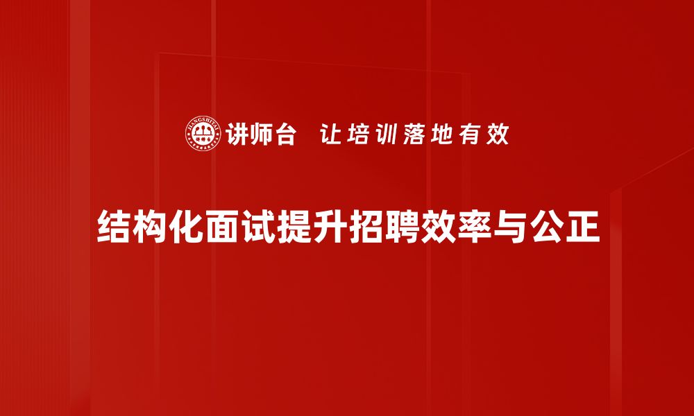 文章掌握结构化面试技巧，轻松赢得面试官青睐的缩略图