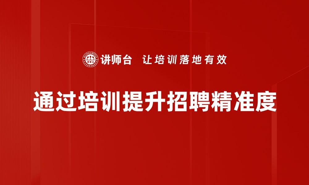 文章提升招聘精准度的有效策略与技巧分享的缩略图