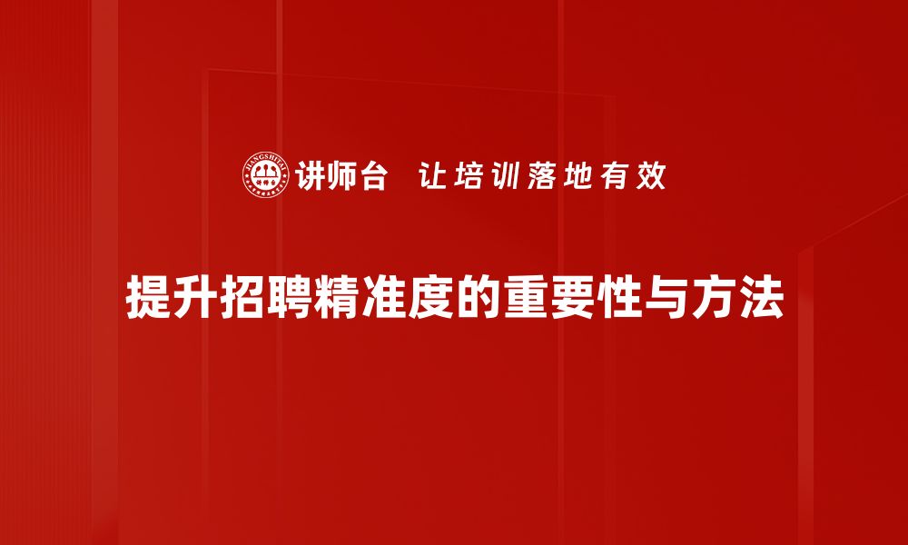 文章提升招聘精准度的五大关键策略揭秘的缩略图