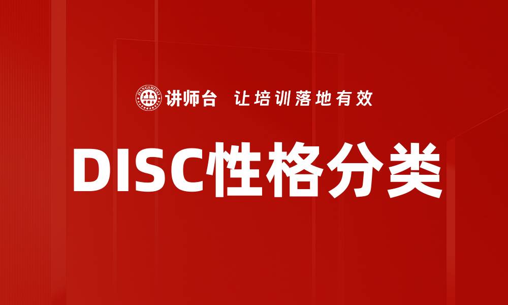 DISC性格分类