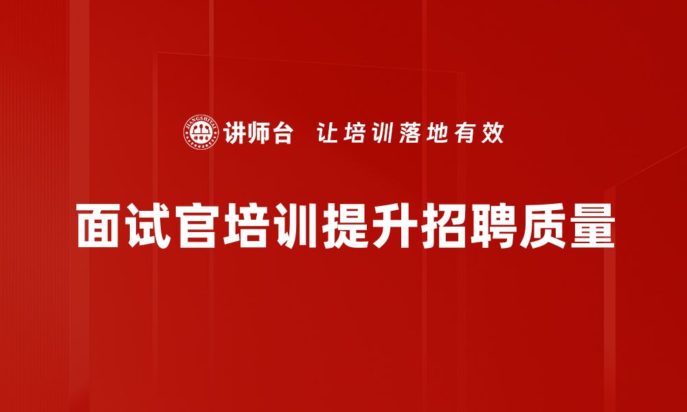 文章提升面试官技能的必修课，培训课程全解析的缩略图