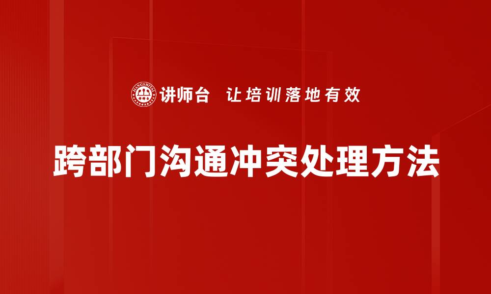 跨部门沟通冲突处理方法