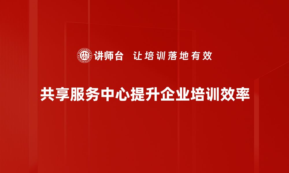 文章共享服务中心助力企业高效运营与成本节约的缩略图