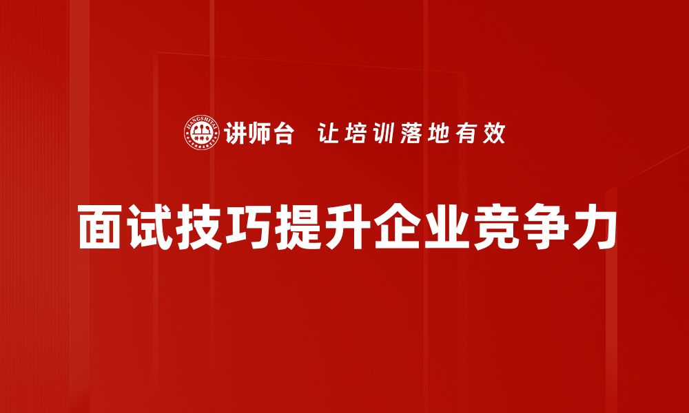 文章掌握人才面试技巧，助你轻松找到理想员工的缩略图