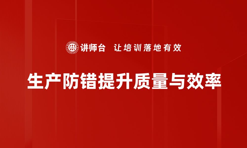 文章提升生产效率，掌握防错技巧的关键策略的缩略图