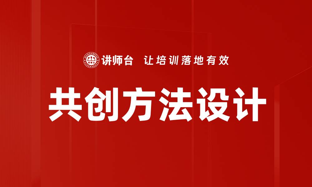 文章共创方法设计：提升团队创新能力的有效策略的缩略图