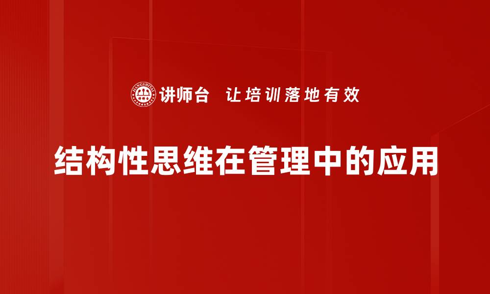 结构性思维在管理中的应用