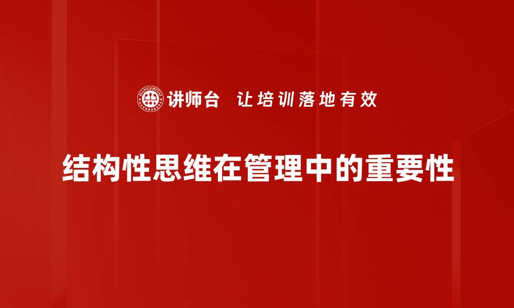 结构性思维在管理中的重要性