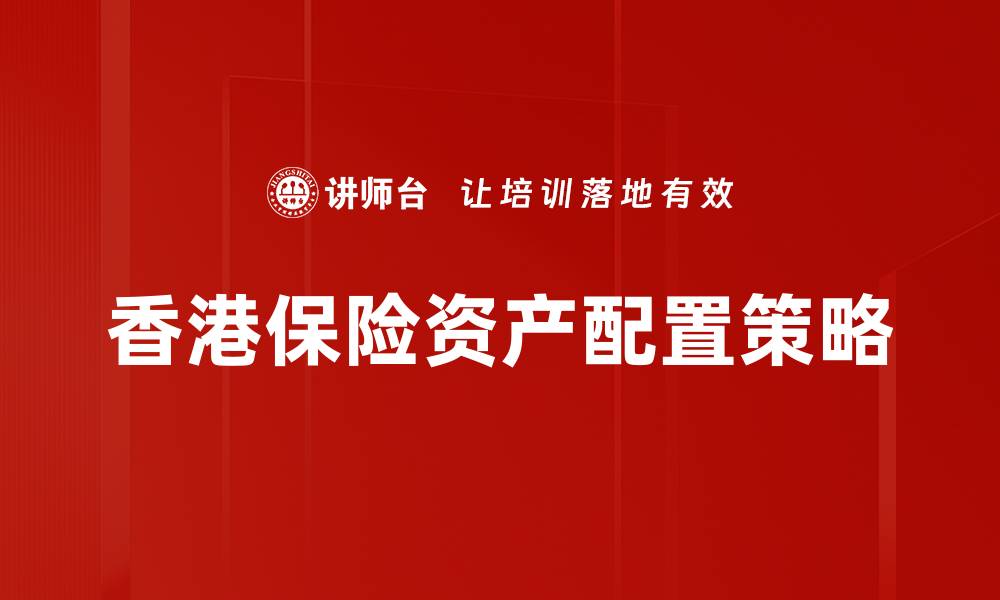 香港保险资产配置策略