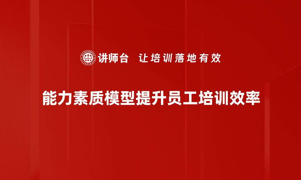 文章提升团队绩效的能力素质模型解析与应用的缩略图