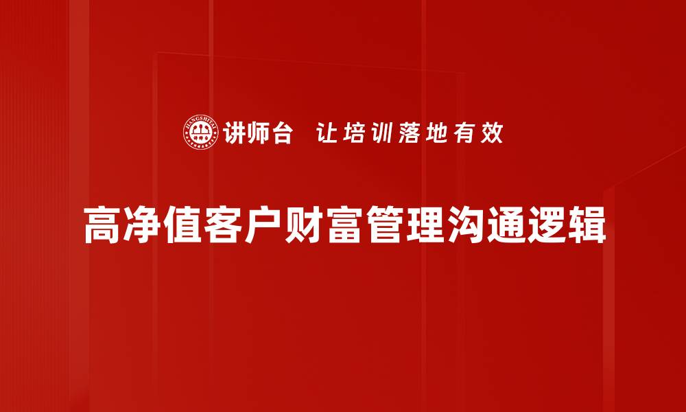 高净值客户财富管理沟通逻辑