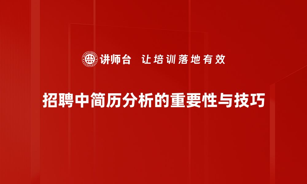 文章提升求职竞争力的简历分析技巧全解析的缩略图