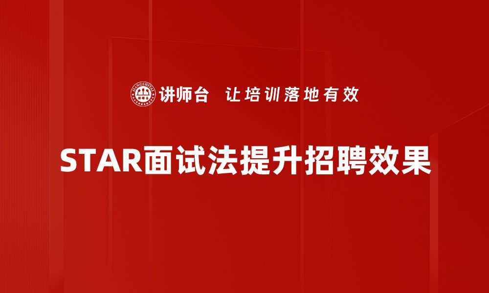 文章掌握STAR面试法，轻松应对职场挑战技巧解析的缩略图