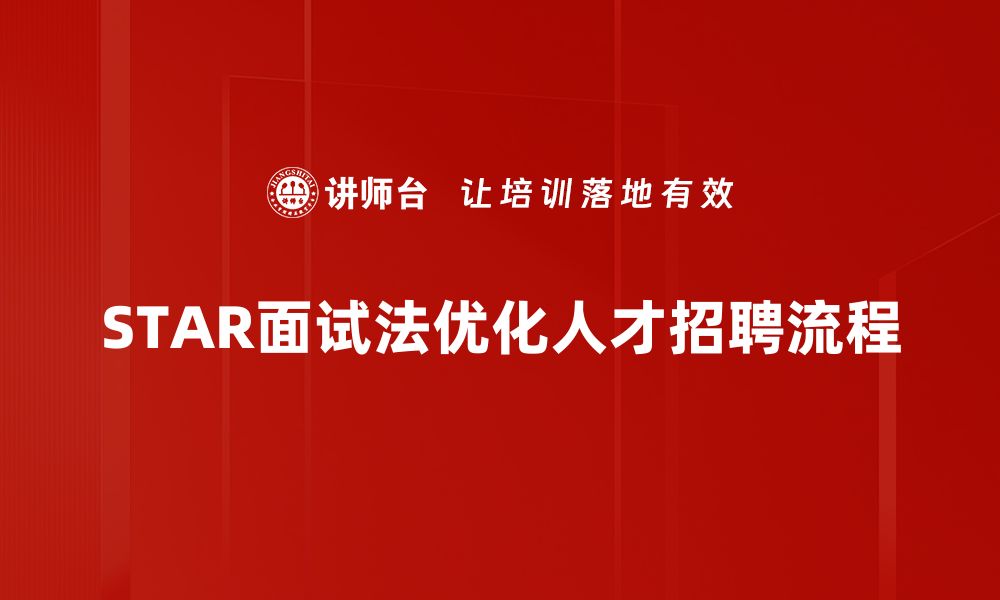 文章掌握STAR面试法，提升面试成功率的秘诀的缩略图