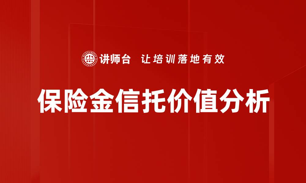 保险金信托价值分析