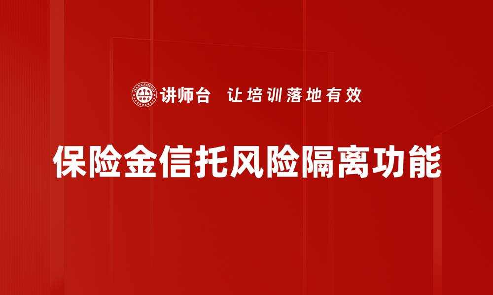 保险金信托风险隔离功能