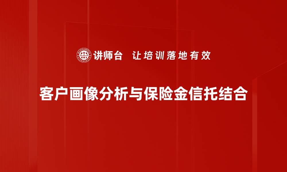 客户画像分析与保险金信托结合