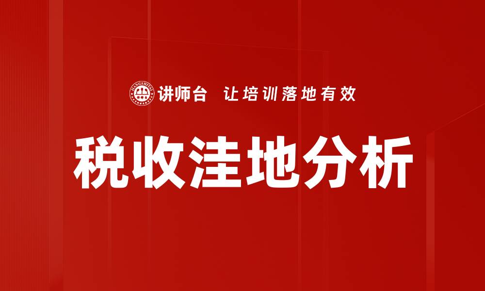 文章深入解析税务成本分析助力企业降本增效的缩略图