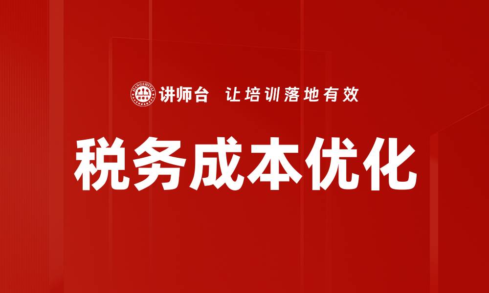 文章税务成本分析助力企业财务优化与决策的缩略图