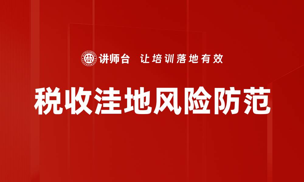 文章税收风险防范策略助力企业稳健发展的缩略图