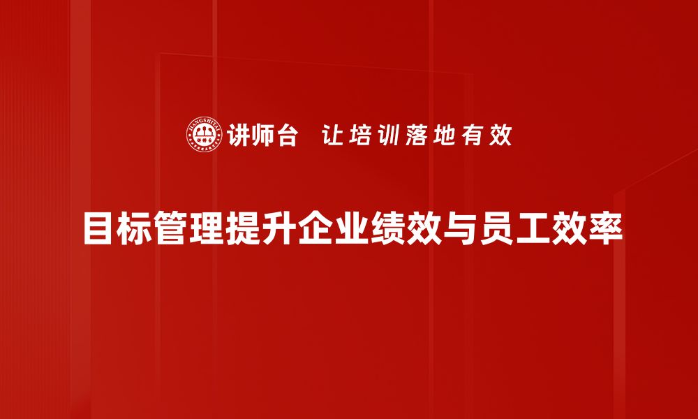 目标管理提升企业绩效与员工效率